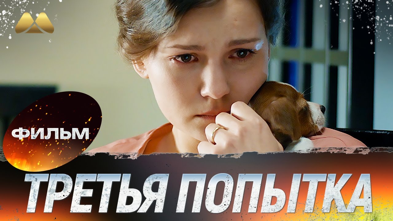 Третья попытка 💖 Фильм полностью | Мелодрама