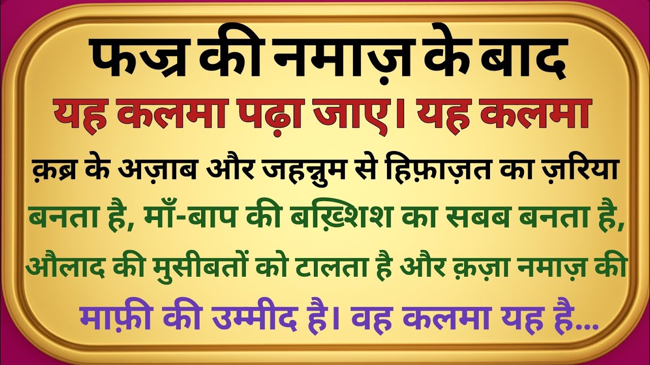 फज्र की नमाज़ के बाद यह एक कलमा पढ़ लो │ कब्र की सख्ती से निजात, औलाद की हिफाज़त │ Islamic Bayan