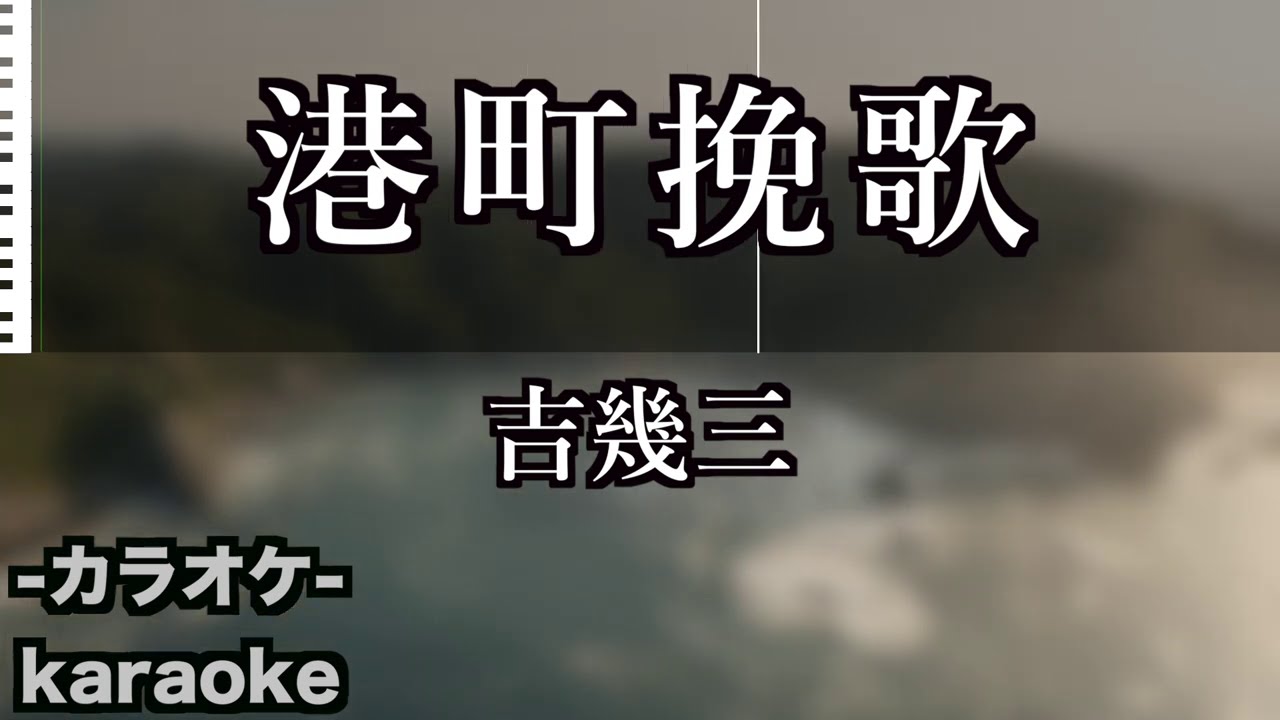 港町挽歌 / 吉幾三【カラオケ】【新曲】