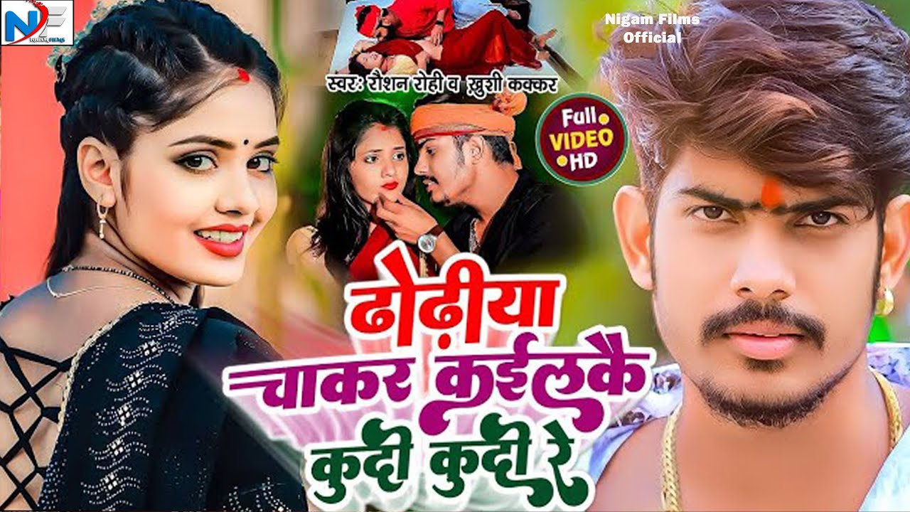 Video | ढोढीया चाकर कईलकै कुदी कुदी रे | 