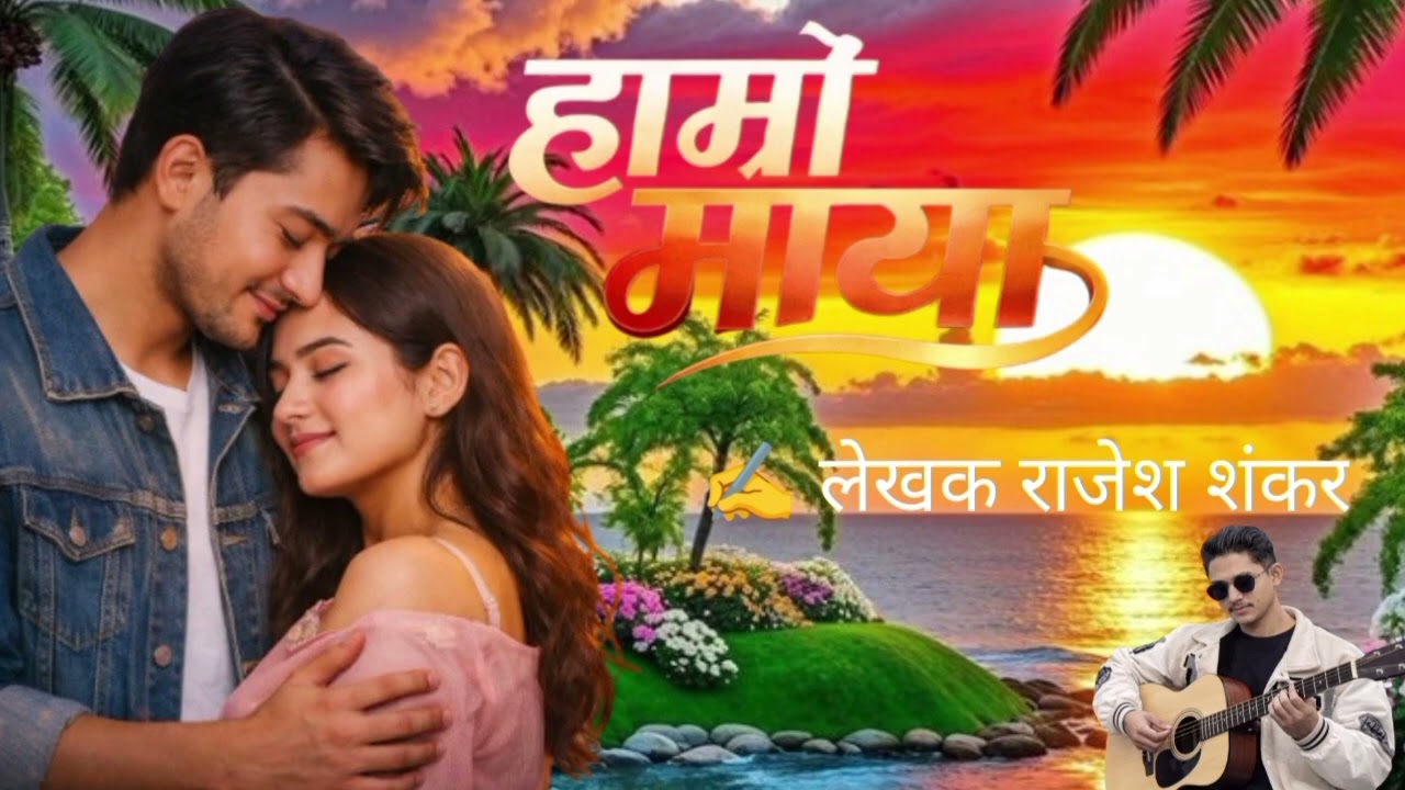 new nepali song हराएको घाम जस्तो नहोस हाम्रो माया #newnepalisong#paulshah #newtrend #2026 #lovesong 