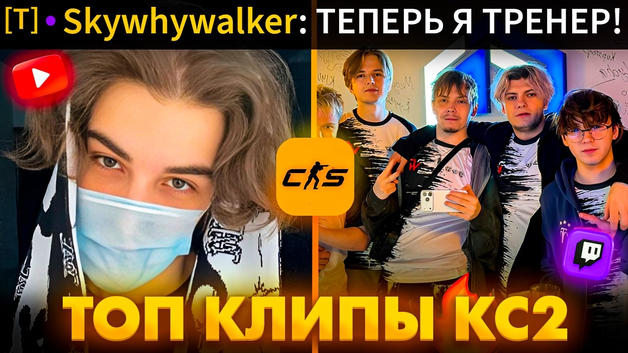 SC | СКАЙВОЛКЕР БУДЕТ ТРЕНЕРОМ WW TEAM! СПАЛИТ ЛИЦО?