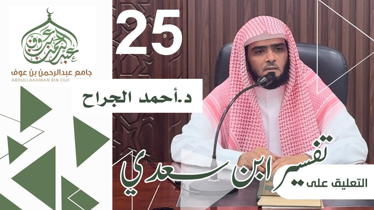 التعليق على #تفسير_ابن_سعدي | د. أحمد الجراح | الدرس 25 |  الأربعاء 30 ربيع الآخر 1447هـ