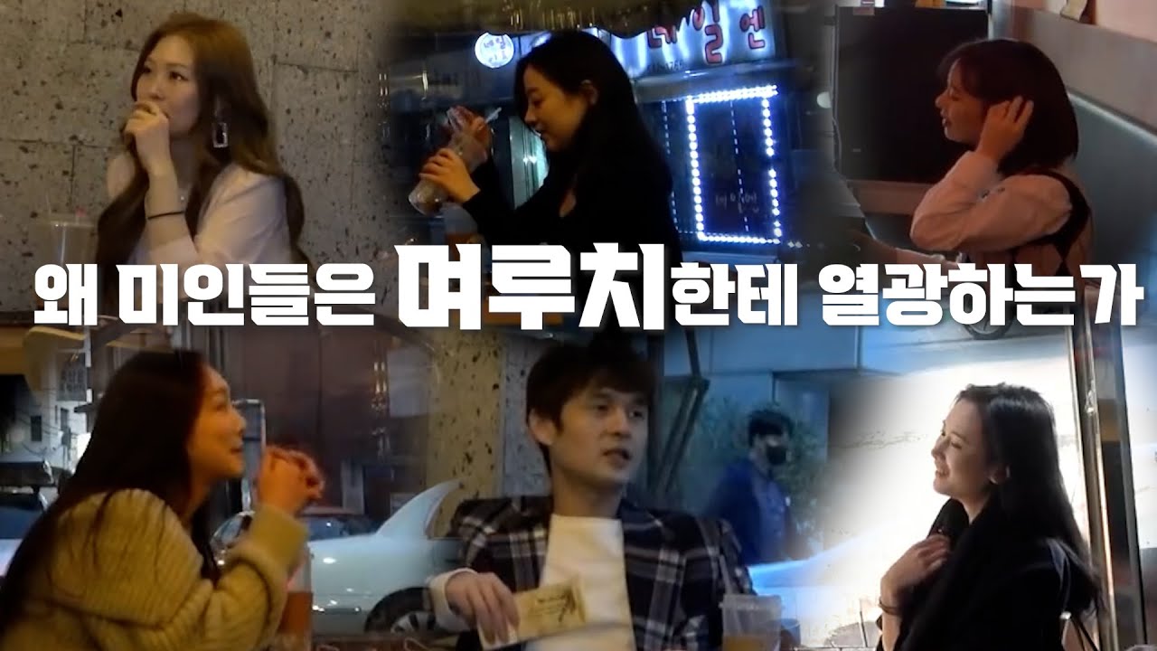 [모음집]미녀들에게 추앙받는 며루치의 비결은???!ㅋㅋㅋㅋ