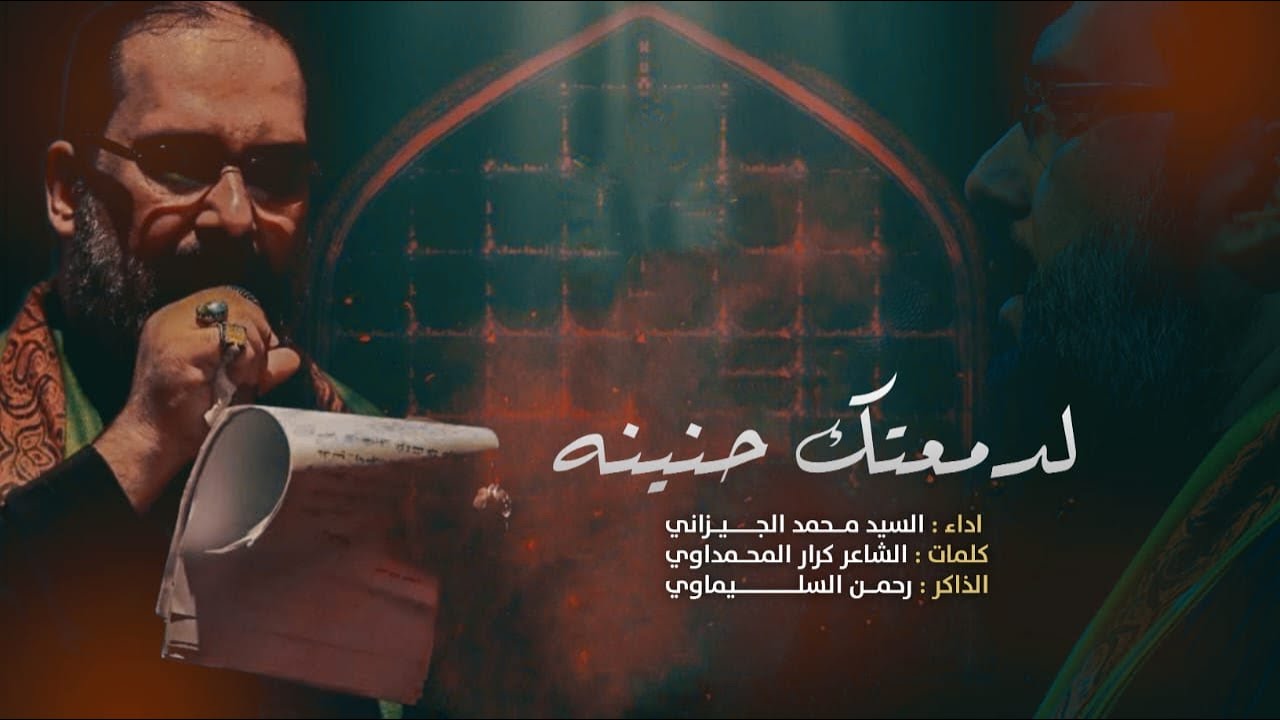 لدمعتك حنينه | سيد محمد الجيزاني