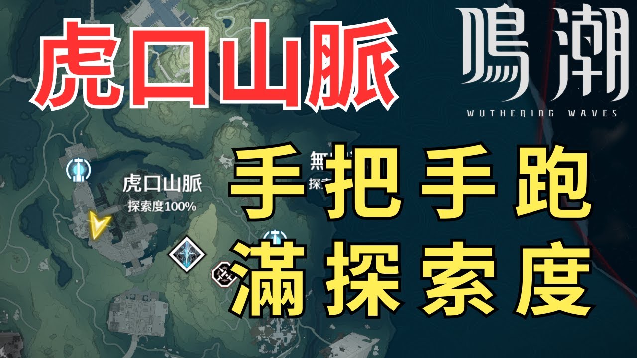 攻略【鳴潮】100%探索度系列「虎口山脈」｜Wuthering Waves