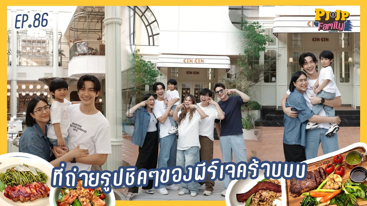 PJJP Family EP.86 | ที่ถ่ายรูปชิคๆของพีร์เจคร้าบบบ