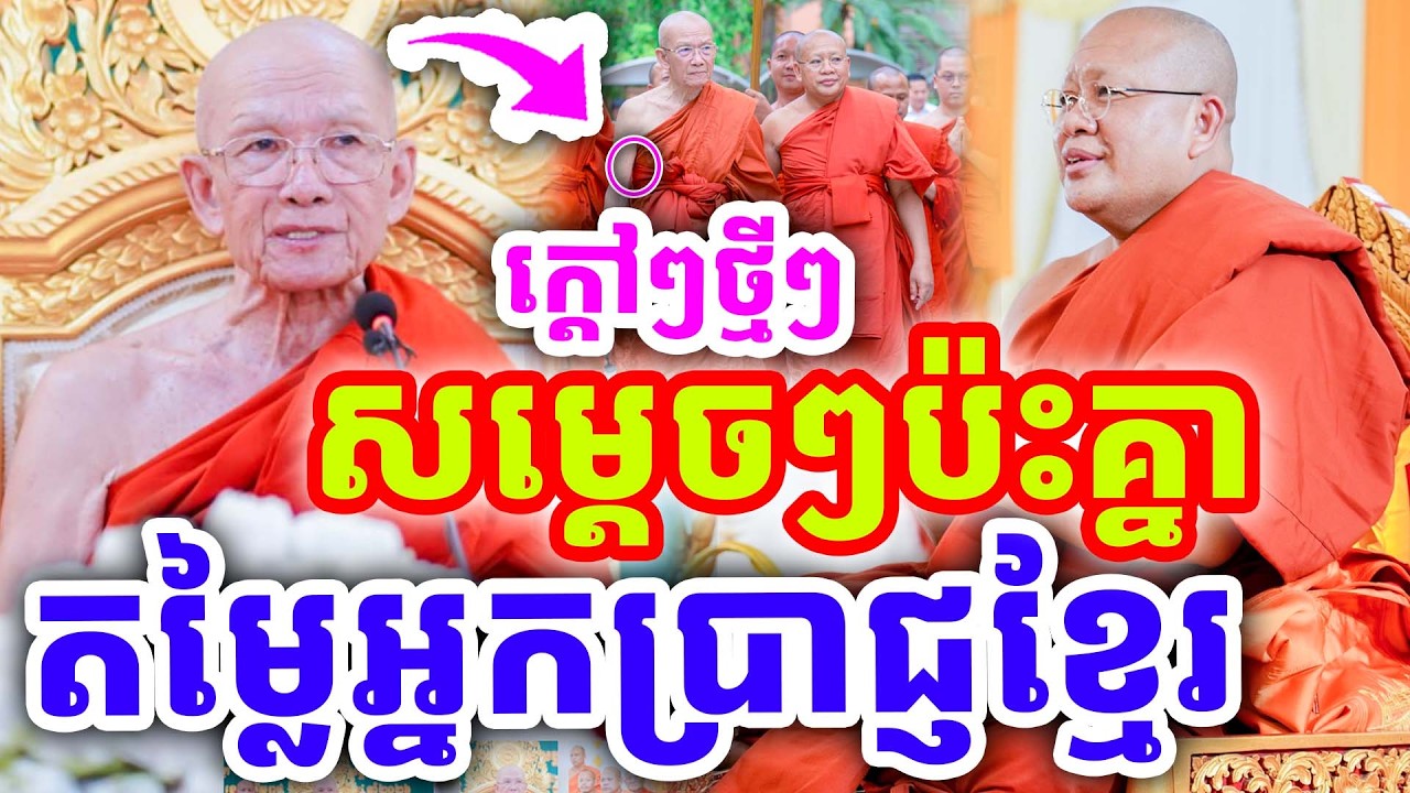 ក្ដៅៗថ្មីៗ សម្ដេចៗប៉ះគ្នា តម្លៃអ្នកប្រាជ្ញខ្មែរ ដោយសម្ដេច ឃឹម សន និង សម្ដេច ពិន សែម ២០២៦