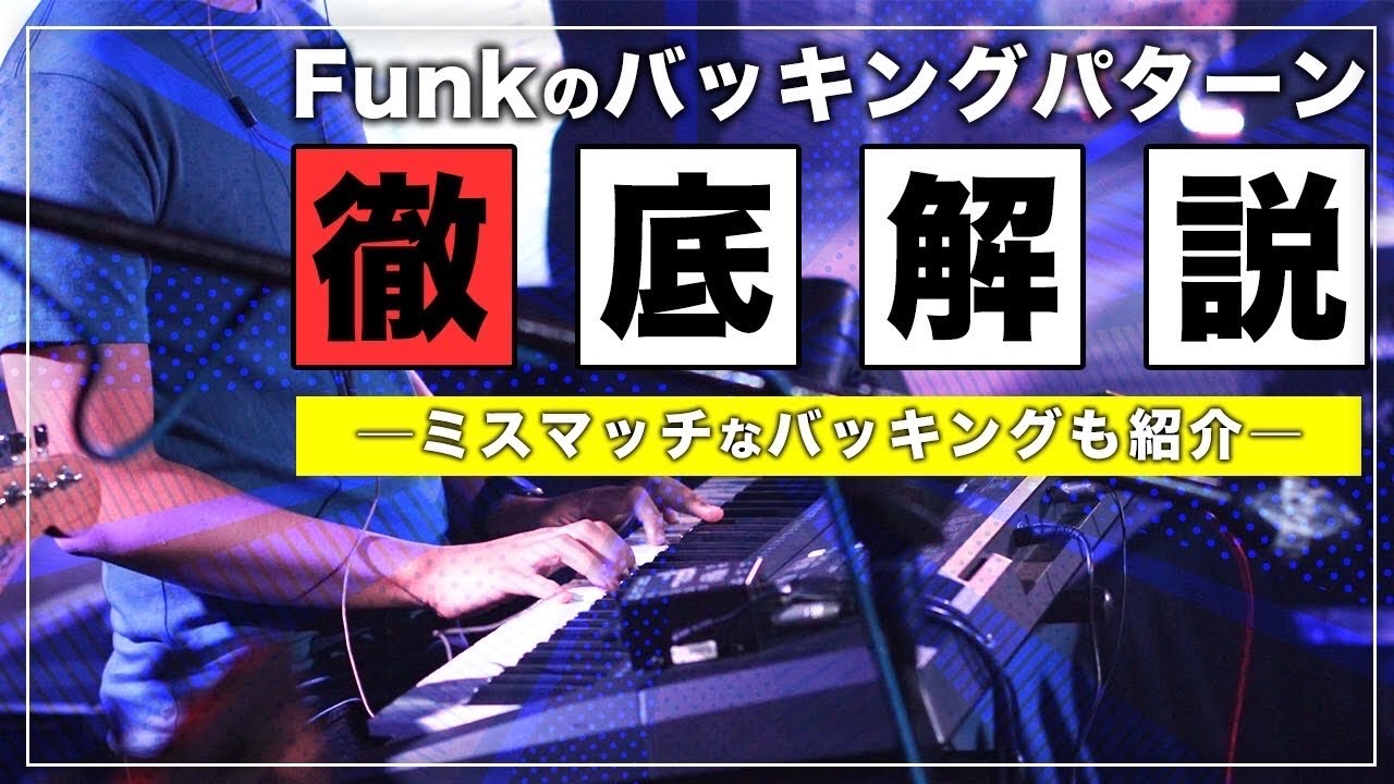 【バッキング解説】Fankのバッキングパターンを徹底解説！【Cissy Strut】