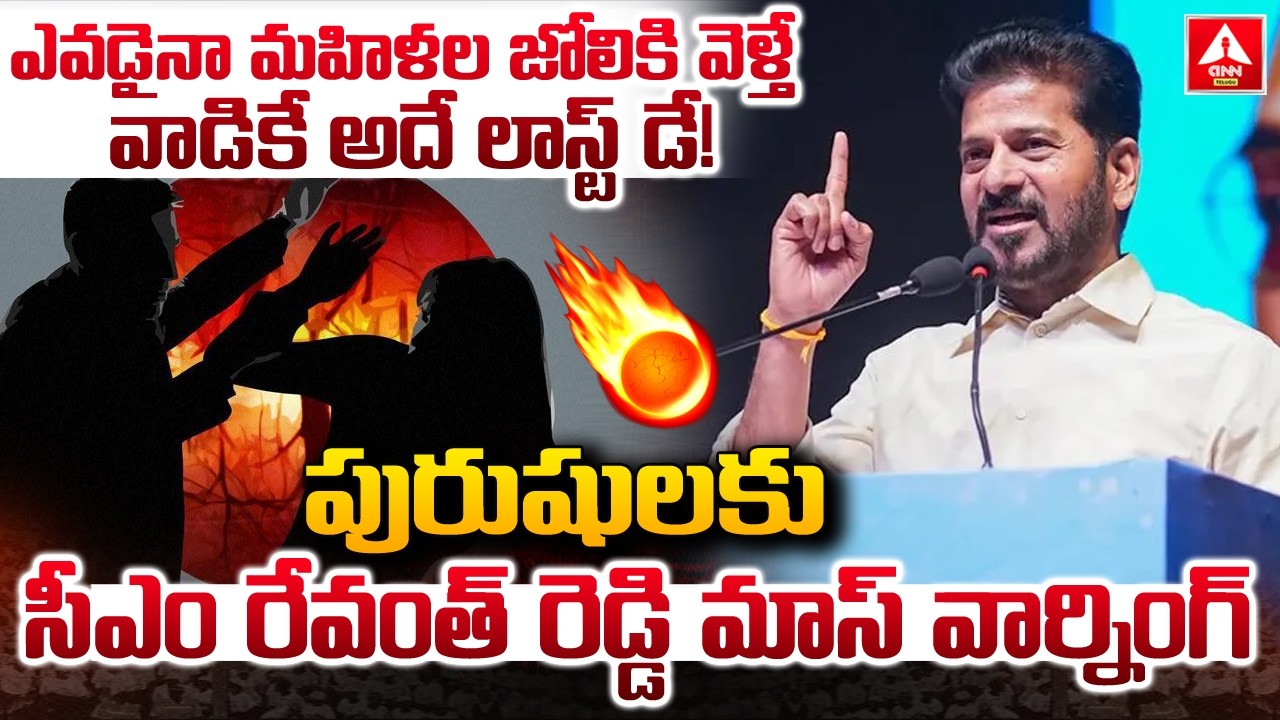 ఎవడైనా మహిళల జోలికి వెళ్తే...వాడికే అదే లాస్ట్ డే..! | CM Revanth Reddy Mass Warning To Gents
