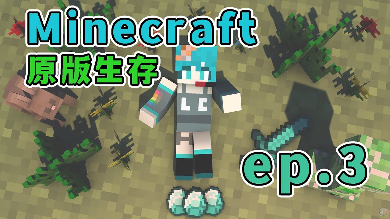 Minecraft 原味生存 ep.3
