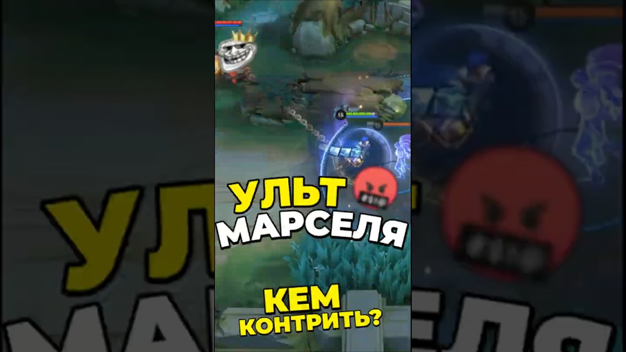 Кем КОНТРИТЬ МАРСЕЛЯ? НОВЫЙ ГЕРОЙ в МОБАЙЛ ЛЕГЕНДС MOBILE LEGENDS  #mobilelegends #мобайллегенд #мл