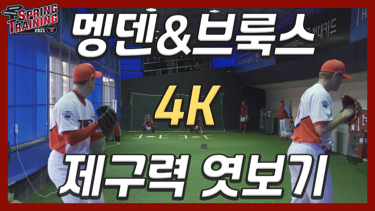 가볍게 쾅!쾅! 멩덴&브룩스의 2021스캠 첫 불펜피칭 직캠🎥