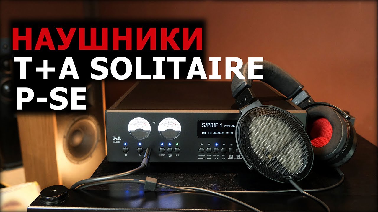 Наушники T+A Solitaire P-SE