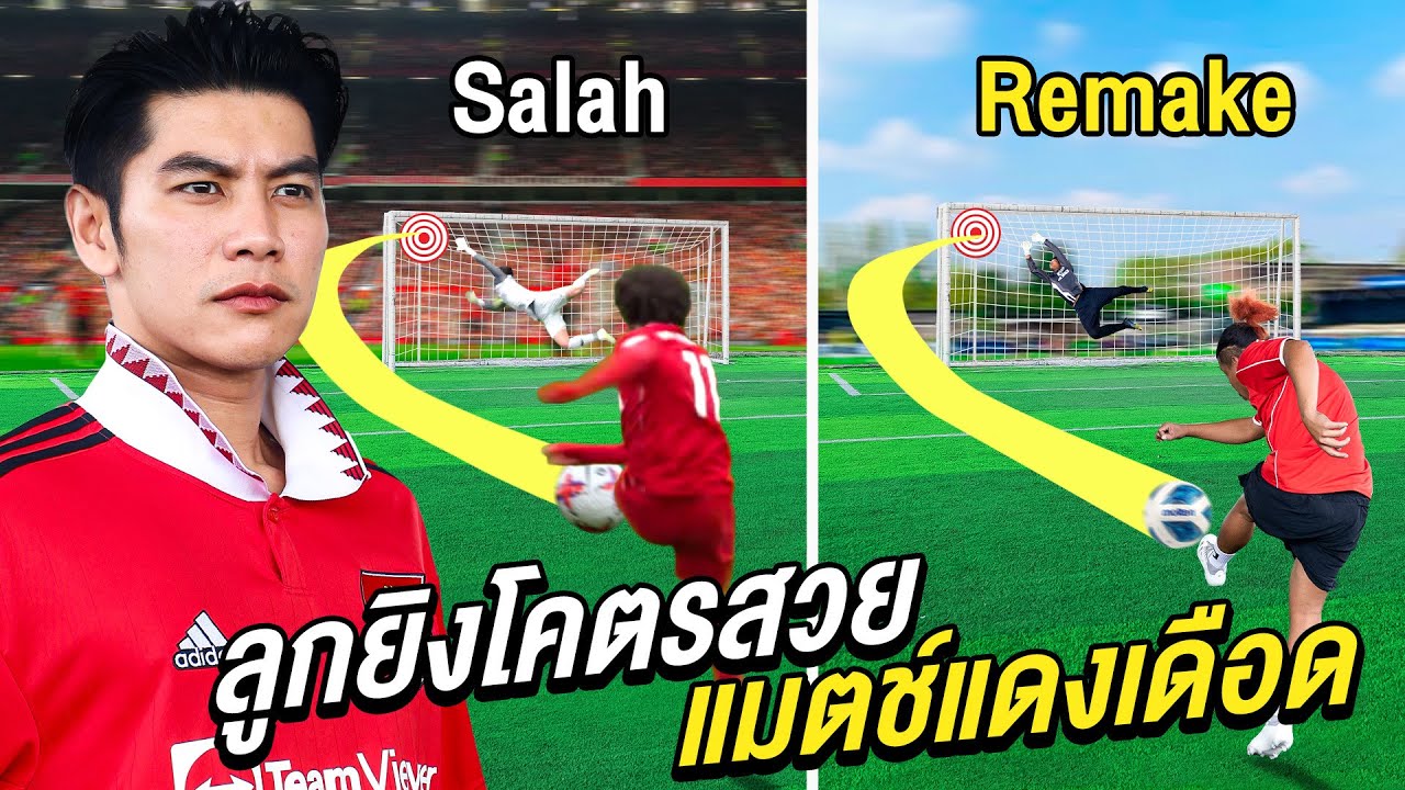 ลูกยิงแดงเดือด! ยิงให้เหมือน Man U vs Liverpool (10 ลูกสุดพีค)