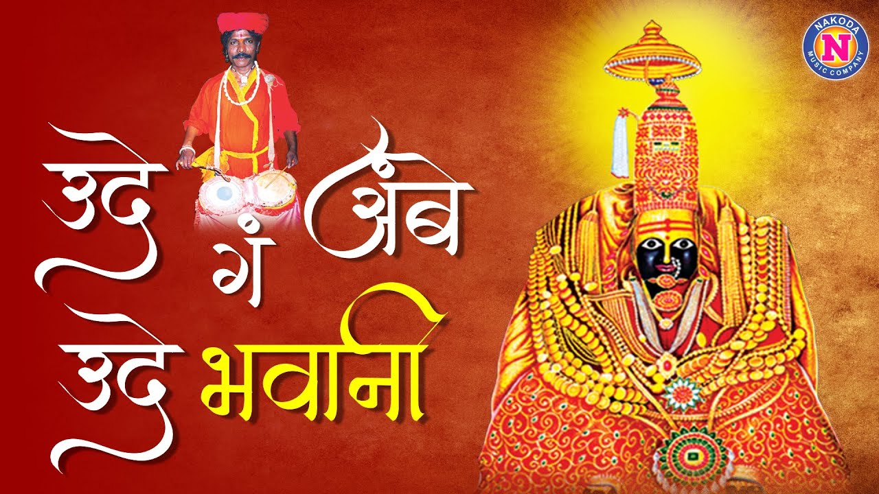 उदे ग अंबे उदे भवानी | Ude Ga Ambe Ude Bhavani | Devi Songs Marathi | Devichi Gani