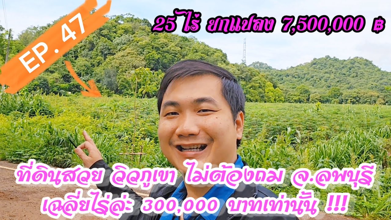 EP.47 ที่ดินสวย วิวภูเขา อ.พัฒนานิคม จ.ลพบุรีเข้าจาก ถ.สระบุรี-หล่มสัก2.5 กม.❗️25ไร่ ไร่ละ300,000บาท