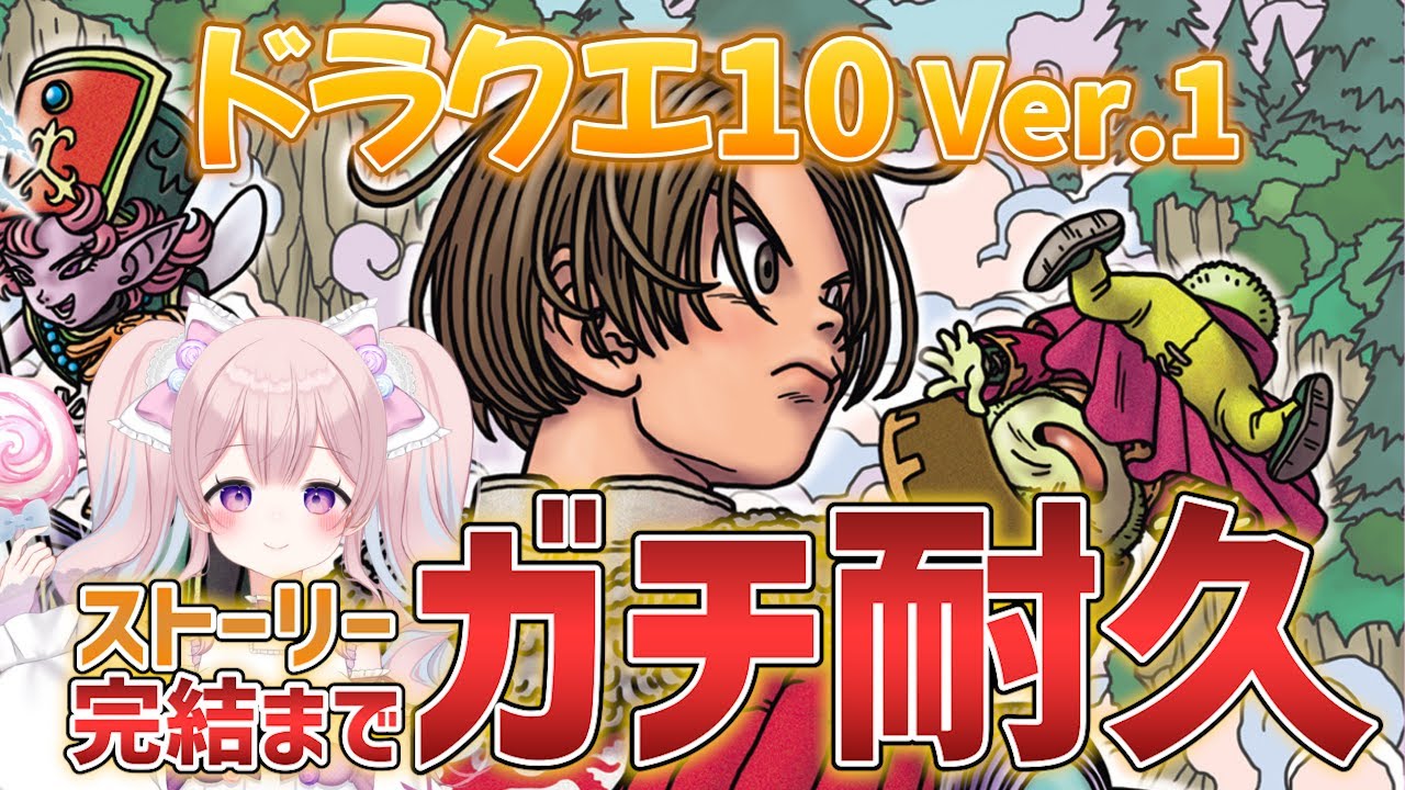 【ドラクエ10】Ver.1ストーリー完結までガチ耐久｜エンディング目指していく！【甘飴きゃんでぃ】