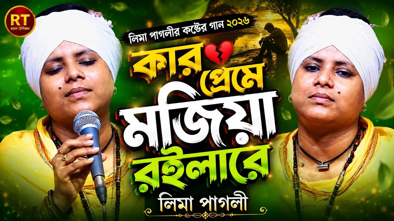 লিমা পাগলীর নতুন ‍বিচ্ছেদ গান || কার প্রেমে মজিয়া রইলারে বন্ধু ||  Kar Preme Mojiya Roilare Bondhu