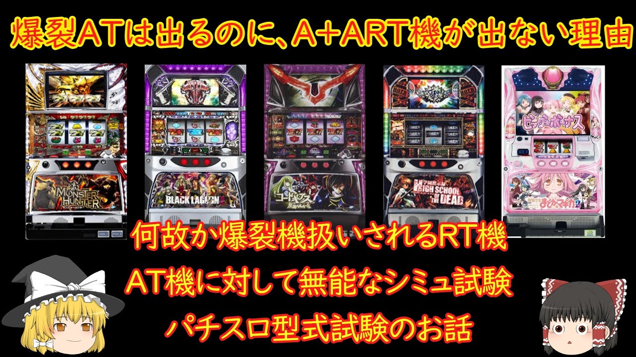 【A+ART】スマスロがAT機ばかりでA+ARTがリリースされない理由【パチスロ雑学・解説】 #ゆっくり解説 #パチスロ雑学 #スマスロ雑学 #眠くなる話 #睡眠用