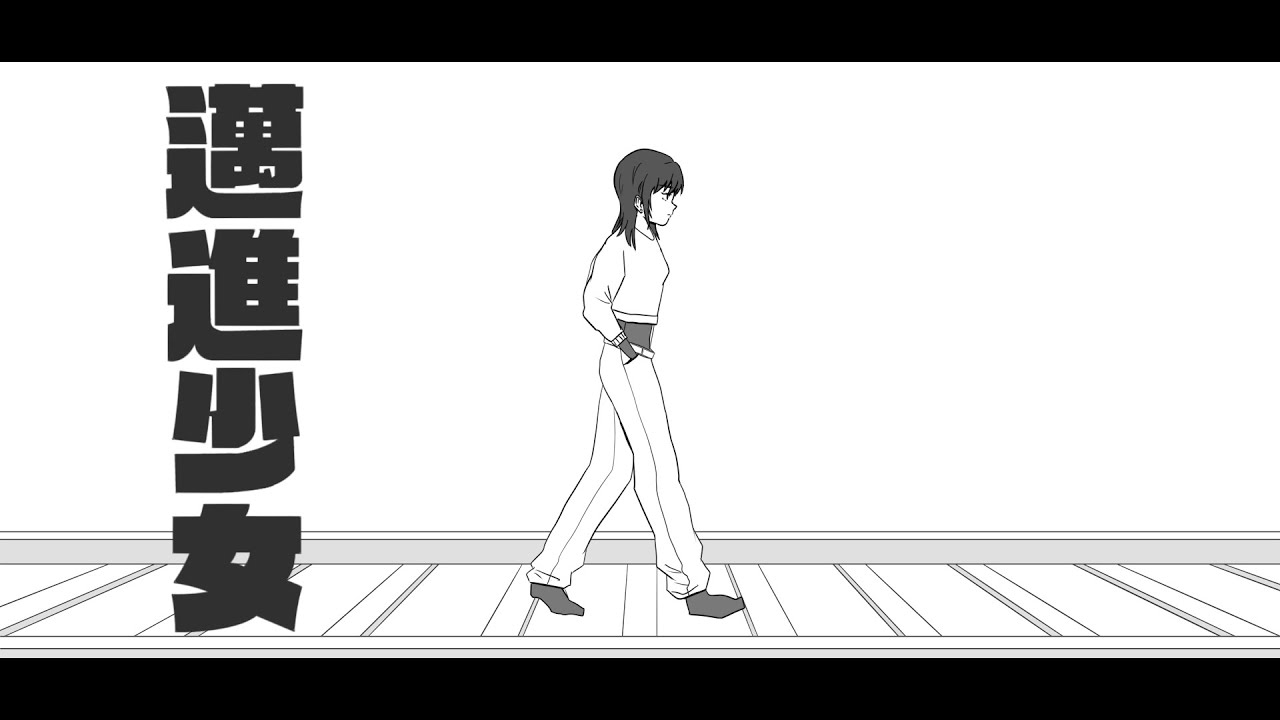 是是『邁進少女』 Official Music Video