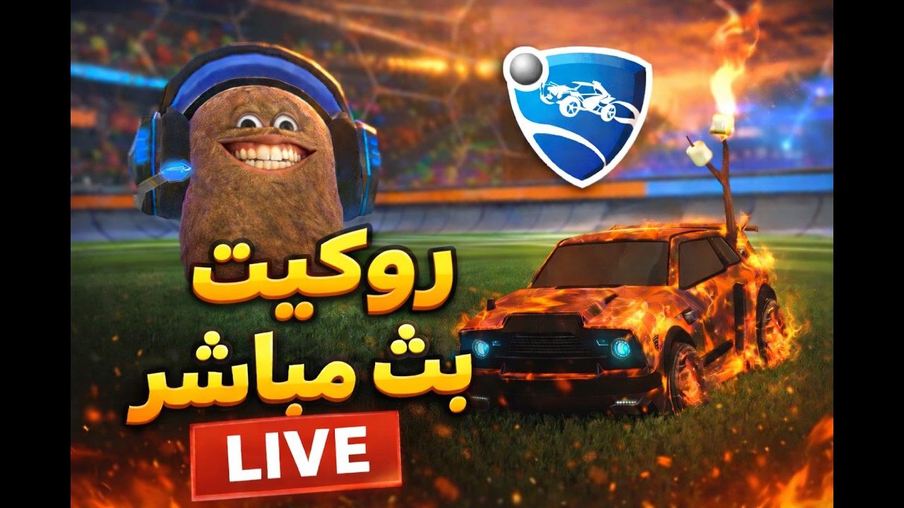 هل أبو تاتو لسه يعرف يلعب؟ 😨🥔
