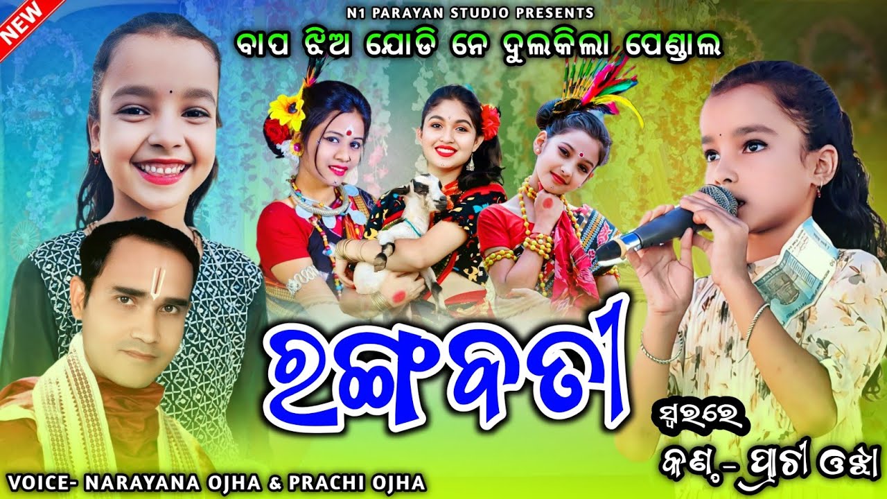 ଏ ନୀଲମଣି ରେ ନୀଳମଣି || ରଙ୍ଗବତୀ || RANGABATI || SAMBALPURI BHAJAN || PRACHI OJHA NEW SONG 🎵 