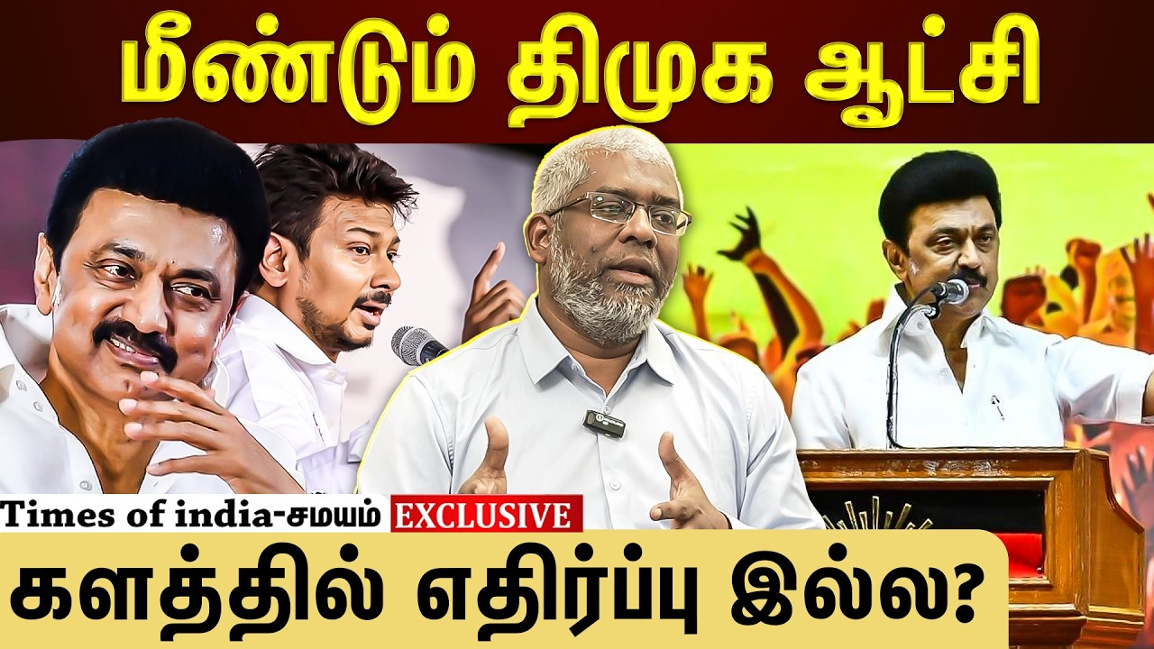 2026 தேர்தல்...கள நிலவரம் என்ன? மீண்டும் திமுக ஆட்சியா?