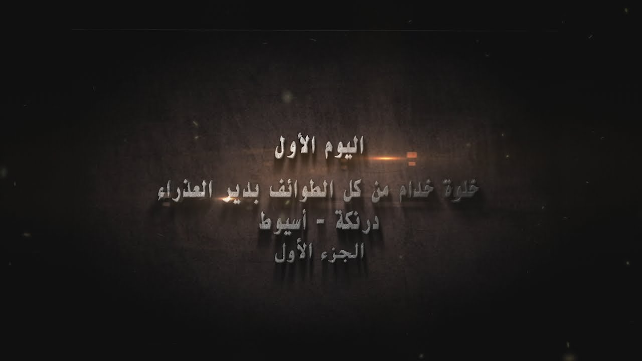 اليوم الأول خلوة خدام بدير العذراء درنكة اسيوط الجزء الأول