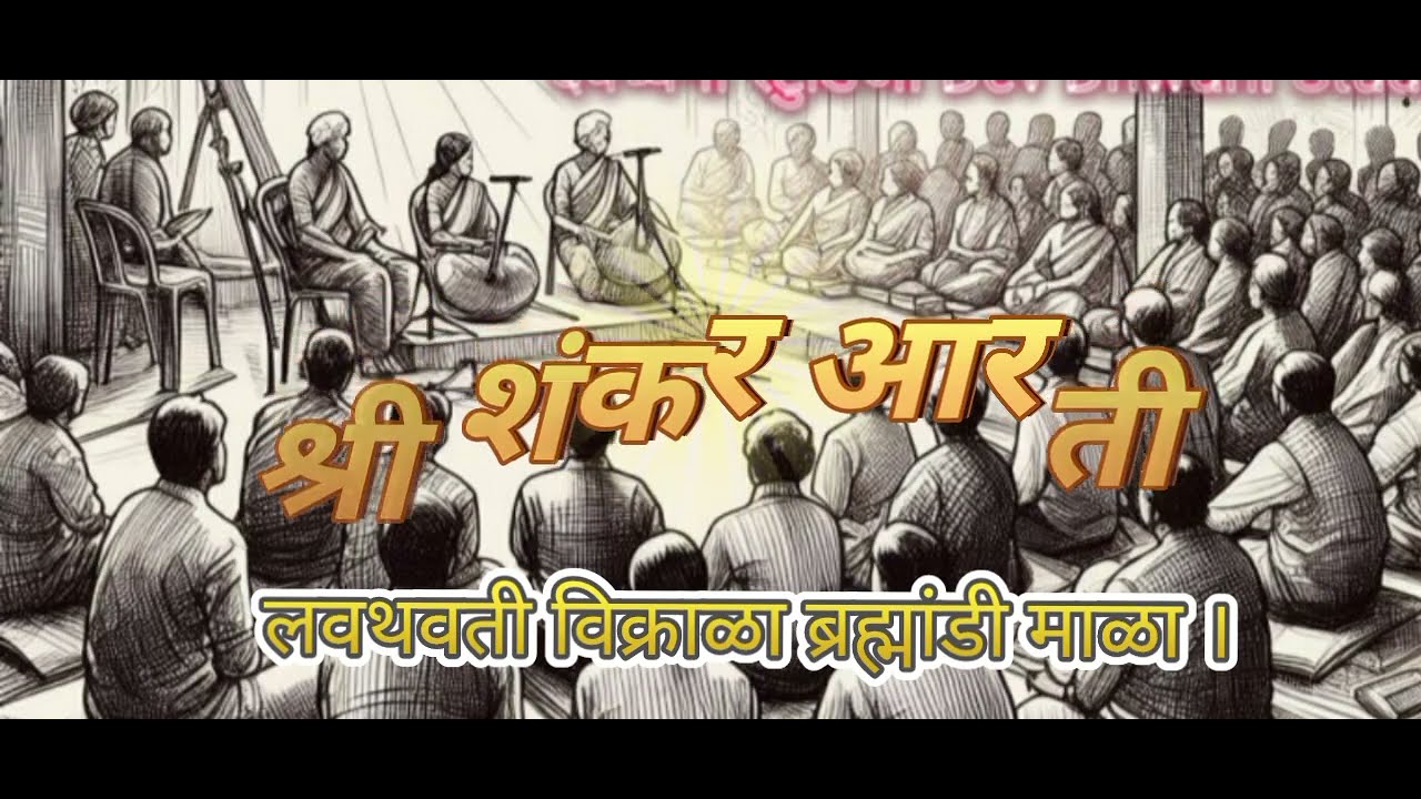 लवथवती विक्राळा | श्री शंकराची आरती | Mahadev Aarti | Peaceful Morning Aarti