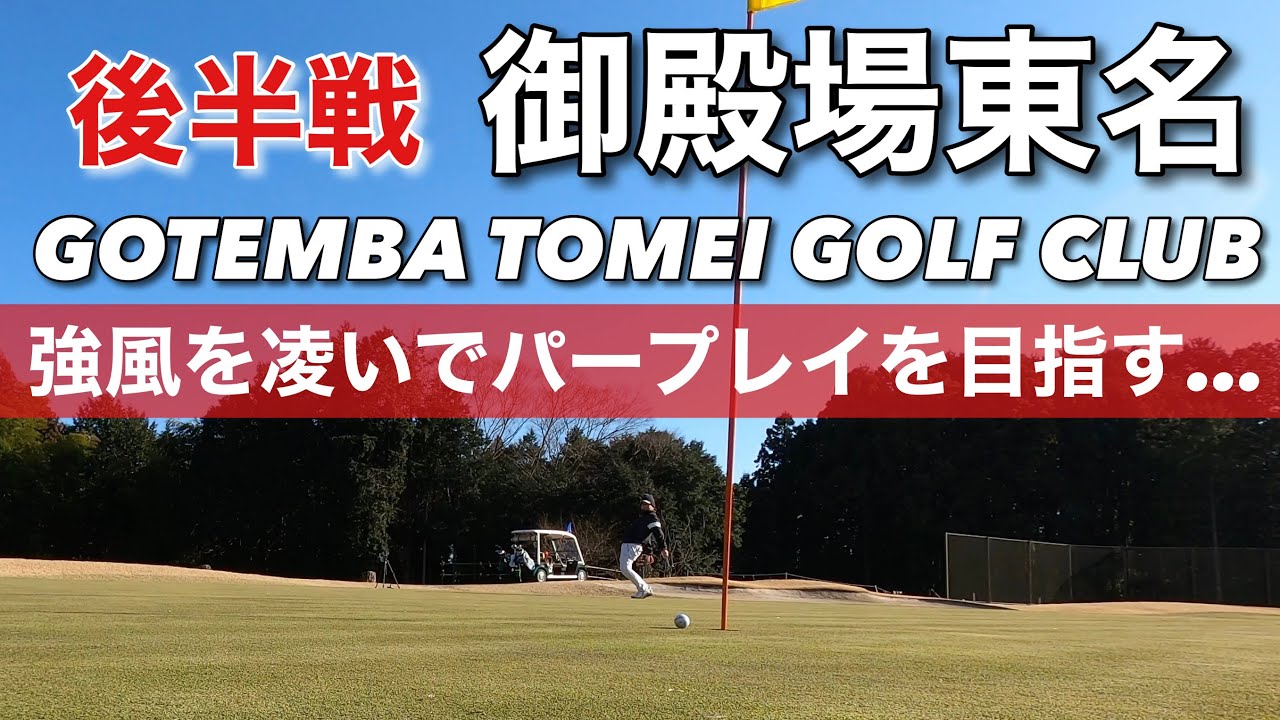 【PAR72 ゴルフラウンド】PGMの御殿場東名ゴルフクラブ（旧富士御殿場GC）でパープレイに挑戦！強風と富士山からの芝目に翻弄されるが結果は…
