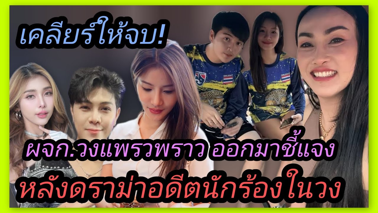 แจงดราม่า‼️ผจก.วงแพรวพราว เคลียร์ประเด็นดราม่าอดีตคู่รักนักร้องในวง ปมดราม่าหาว่าวงไม่ดูแล