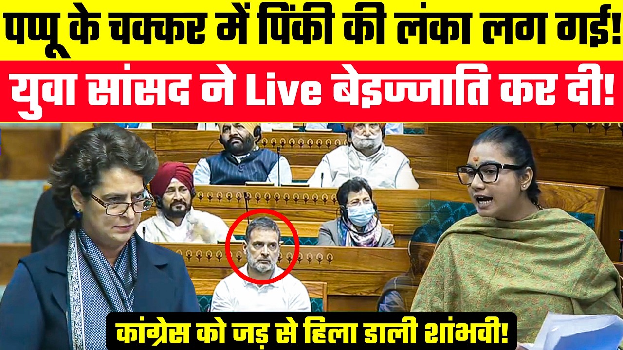 पप्पू के चक्कर में पिंकी की लंका लग गई! युवा सांसद ने Live बेइज्जाति कर दी! Shambhavi Choudhary