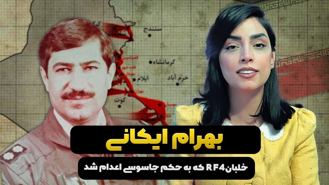 بهرام ایکانی خلبان فانتوم شناسایی که اعدام شد