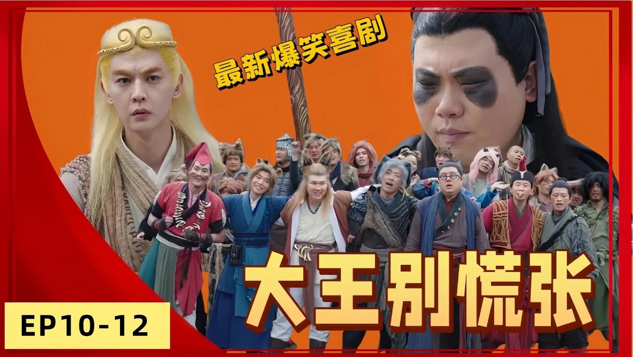 喜劇演員集體回歸！馬鈴薯呂嚴小婉眾多喜劇演員合體，《大王別慌張》EP10-12 開啟新年追劇狂歡，每一個梗都讓你笑到流淚！ #喜劇 #一年一度喜劇比賽