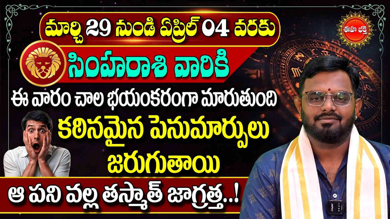 Simha Rasi Phalalu Telugu | Leo Horoscope #nittalaphanibhaskar Rasi Phalalu | Eha Bhakthi