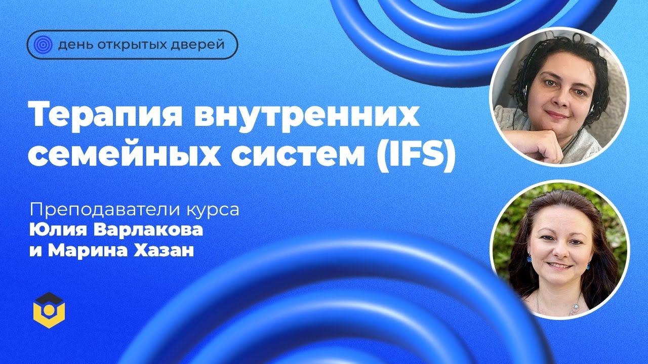 ДОД &laquo;Терапия внутренних семейных систем (IFS): расширенный вводный курс&raquo;