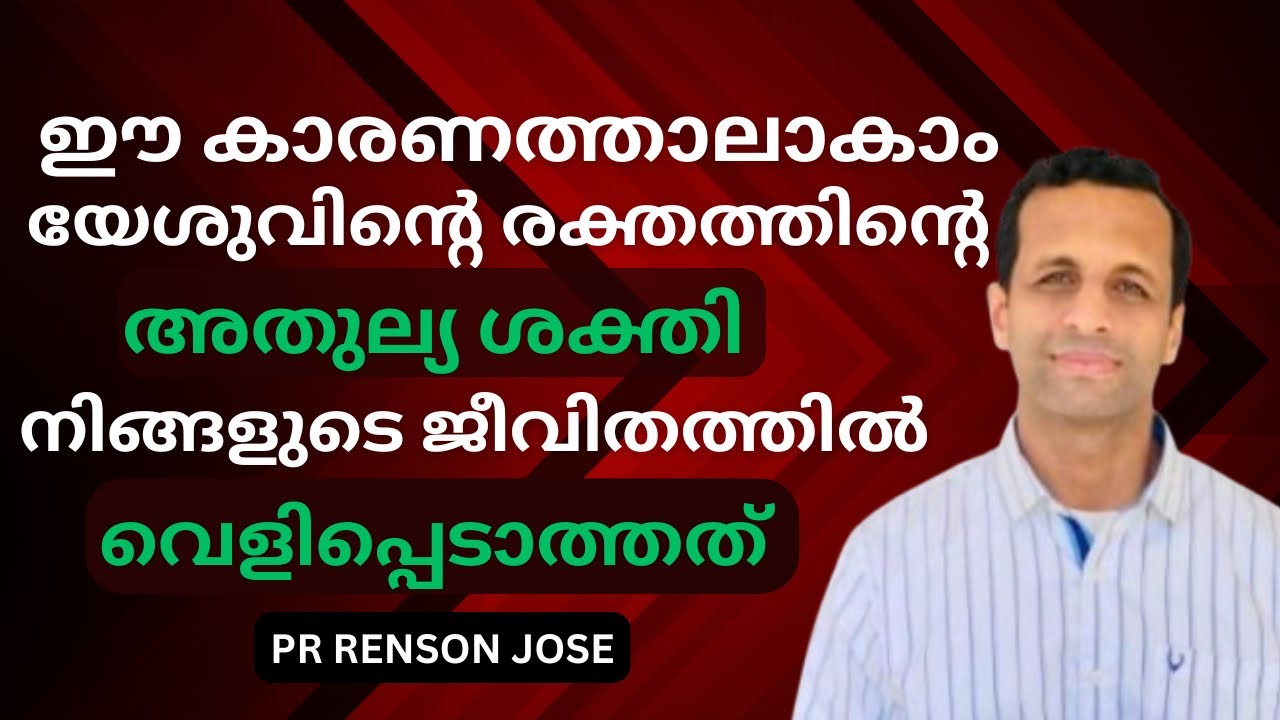 യേശുവിന്റെരക്തത്തിന്റെ🩸ശക്തി വ്യാപരിക്കാത്തതിന്റെ കാരണം ഇതാണ് |Power of the blood is not manifesting