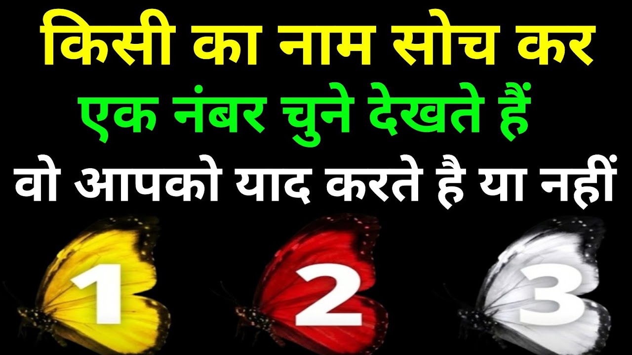 किसी का नाम सोच कर एक नंबर चुने देखते हैं वो आपको याद करते है या नहीं #hinditarot #tarotreading 