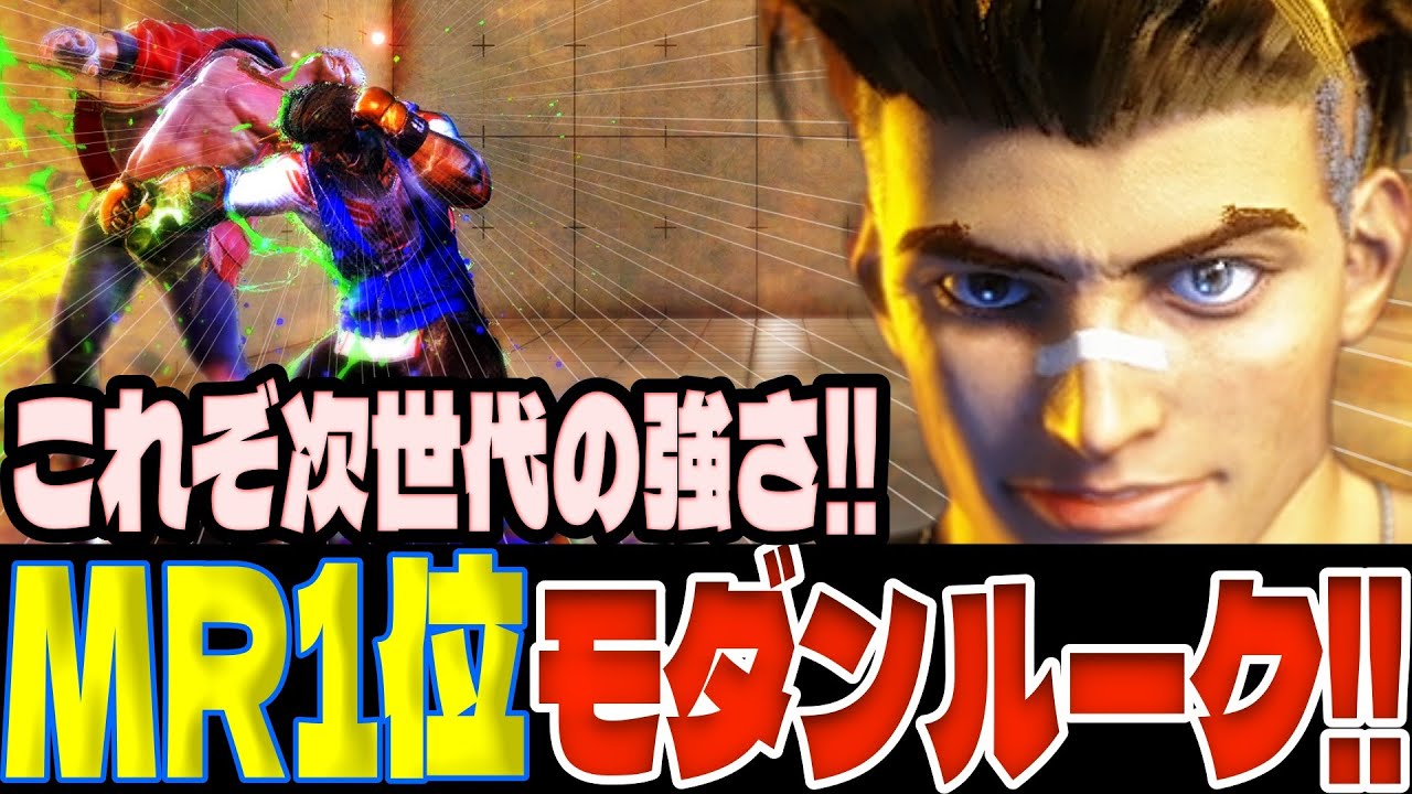 【スト6】これぞ次世代の強さ！MR1位モダンルークが強すぎるｗｗ  Kuromame(ルーク)【SF6】