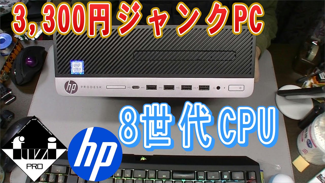 3,300円で8世代CPUだと...！？ハードオフでジャンクPC買ってみた【HP ProDesk 600 G4】