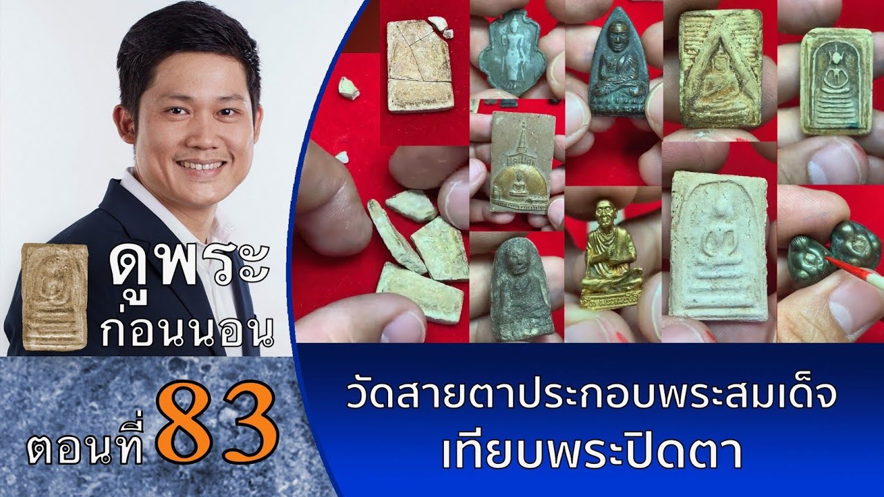 ดูพระก่อนนอน กับ #พจน์ท่าพระจันทร์ ครั้งที่ 83 ดู #สมเด็จบางขุนพรหม #ปิดตาวัดทอง ฯลฯ