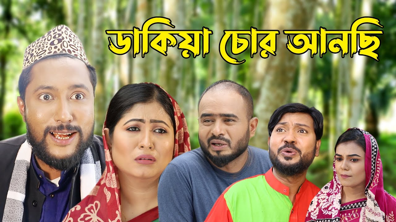 সিলেটি কমেডি নাটক | ডাকিয়া চোর আনছি | Sylheti Natok | Dakia Chor Ainchi | Kattush Alir Natok 2022