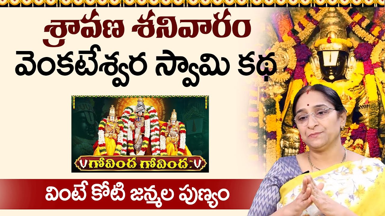 Sravana Sanivaram Special Lord Venkateshwara Story by Ramaa Raavi | Sanivaram Special | SumanTV