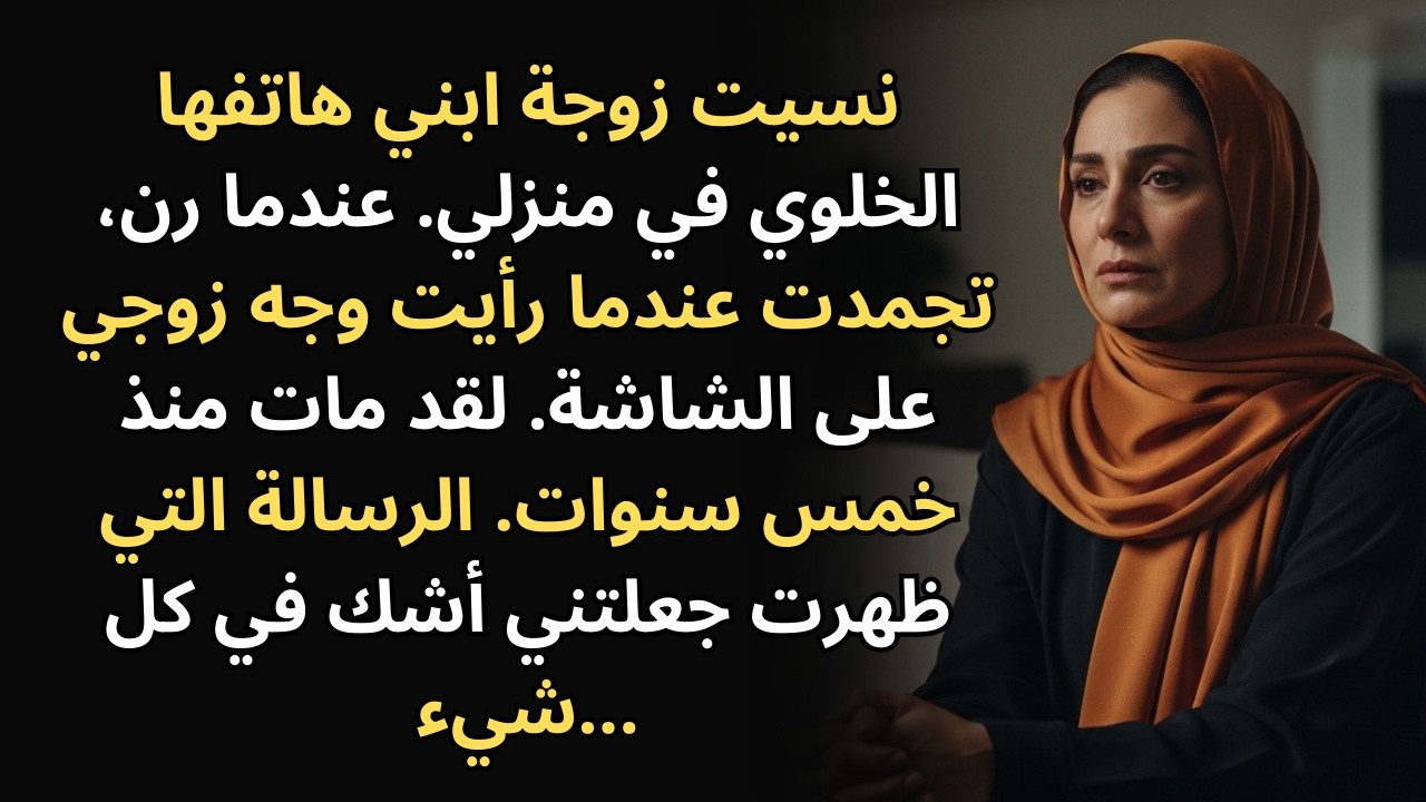 لقد توفي زوجي منذ خمس سنوات - لكن هاتفه أرسل رسالة نصية إلى زوجة ابني للتو!