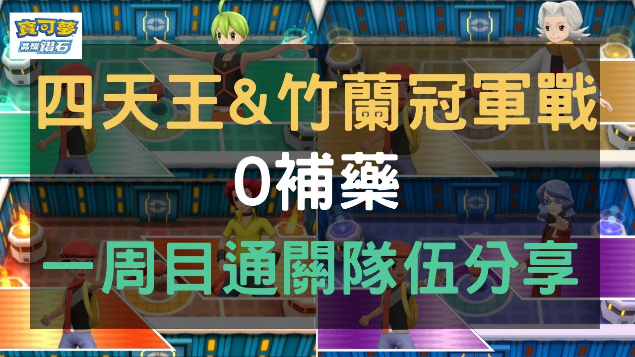 四天王&竹蘭冠軍戰 0補藥 一周目通關隊伍分享【寶可夢 晶燦鑽石】