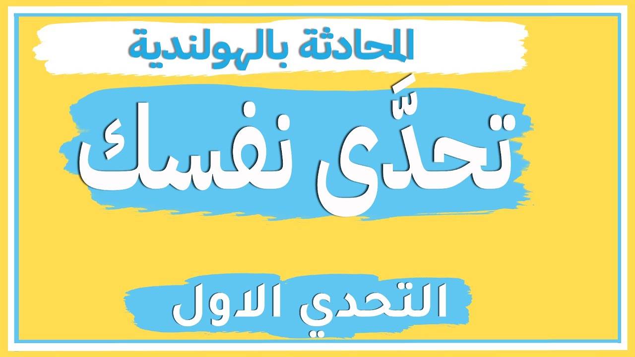 تحدى نفسك في اللغة الهولندية - التحدي الاول - de uitdaging - challenge-