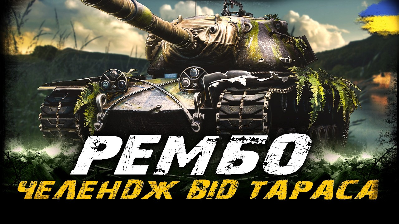 РЕМБО - ЧЕЛЕНДЖ ВІД ТАРАСА (40,6%, 3622) | #vgostiua #wot_ua