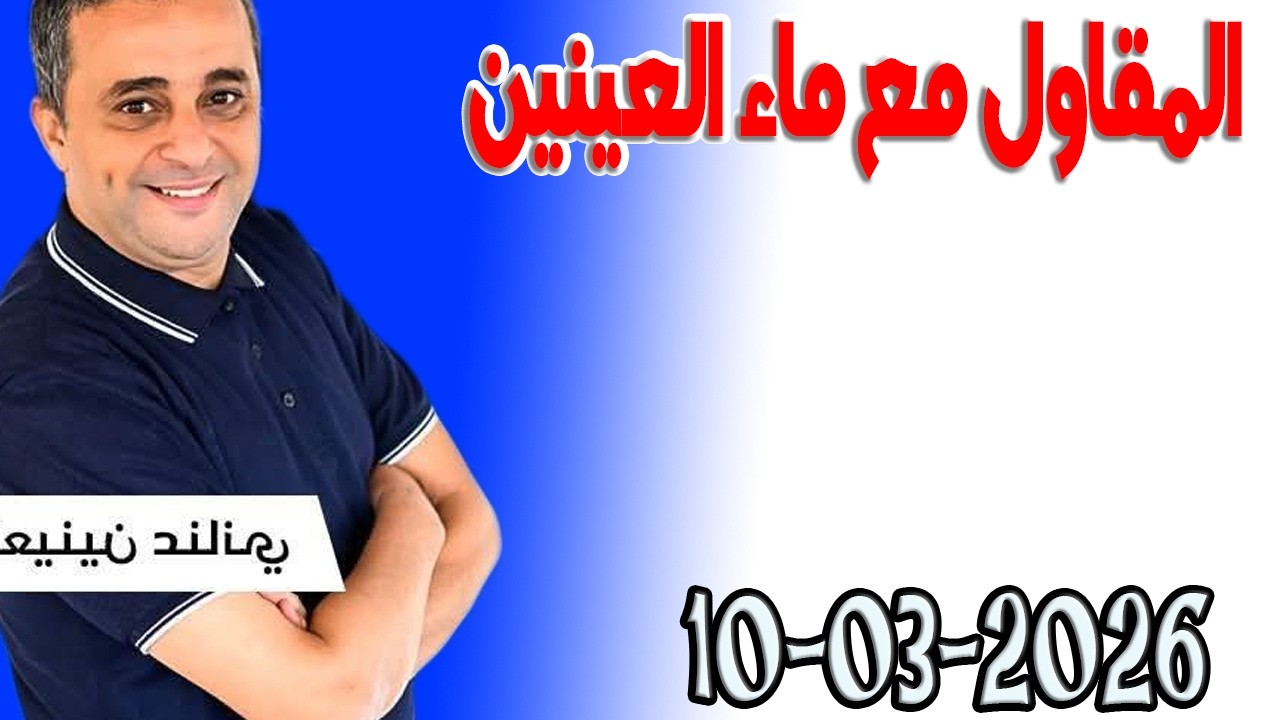 المقاول مع ماء العينين وخولة داهوا اسرار القانون المغربي 2026 03 10