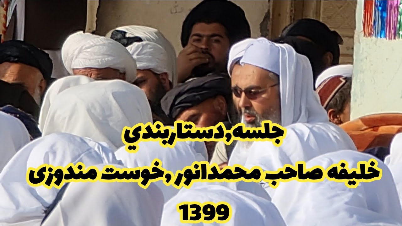 خوندور تلاوت دبخاری شریف ختم خوست مندوزی مدرسه خلیفه صاحب محمدانور